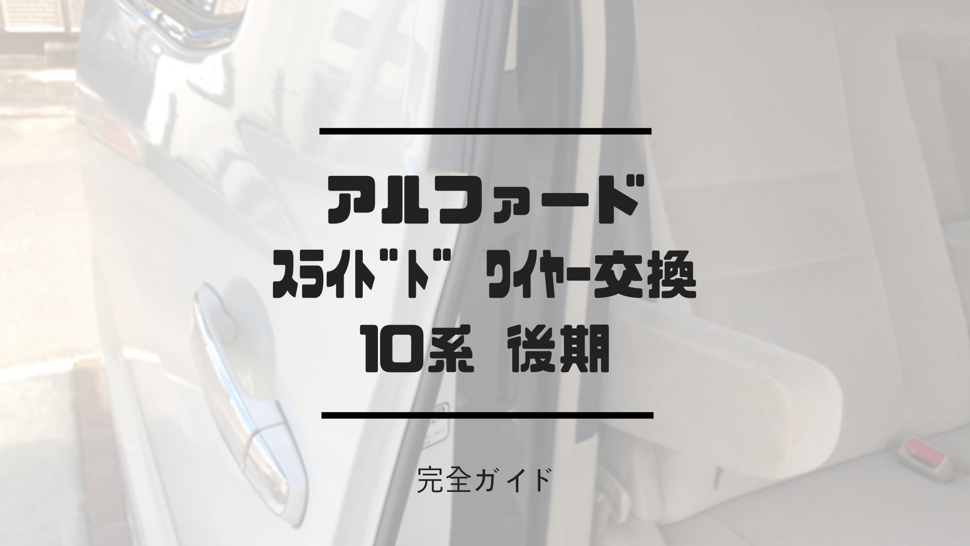 アルファード DIY【スライドドアワイヤー交換 】10系後期