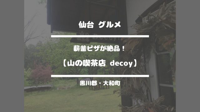 山の喫茶店 decoy