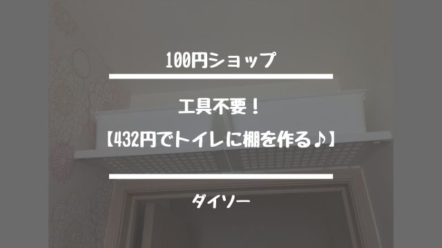 100円ショップ【工具不要！432円でトイレに棚を作る♪】ダイソー