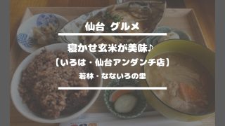 いろは・仙台アンダンチ店