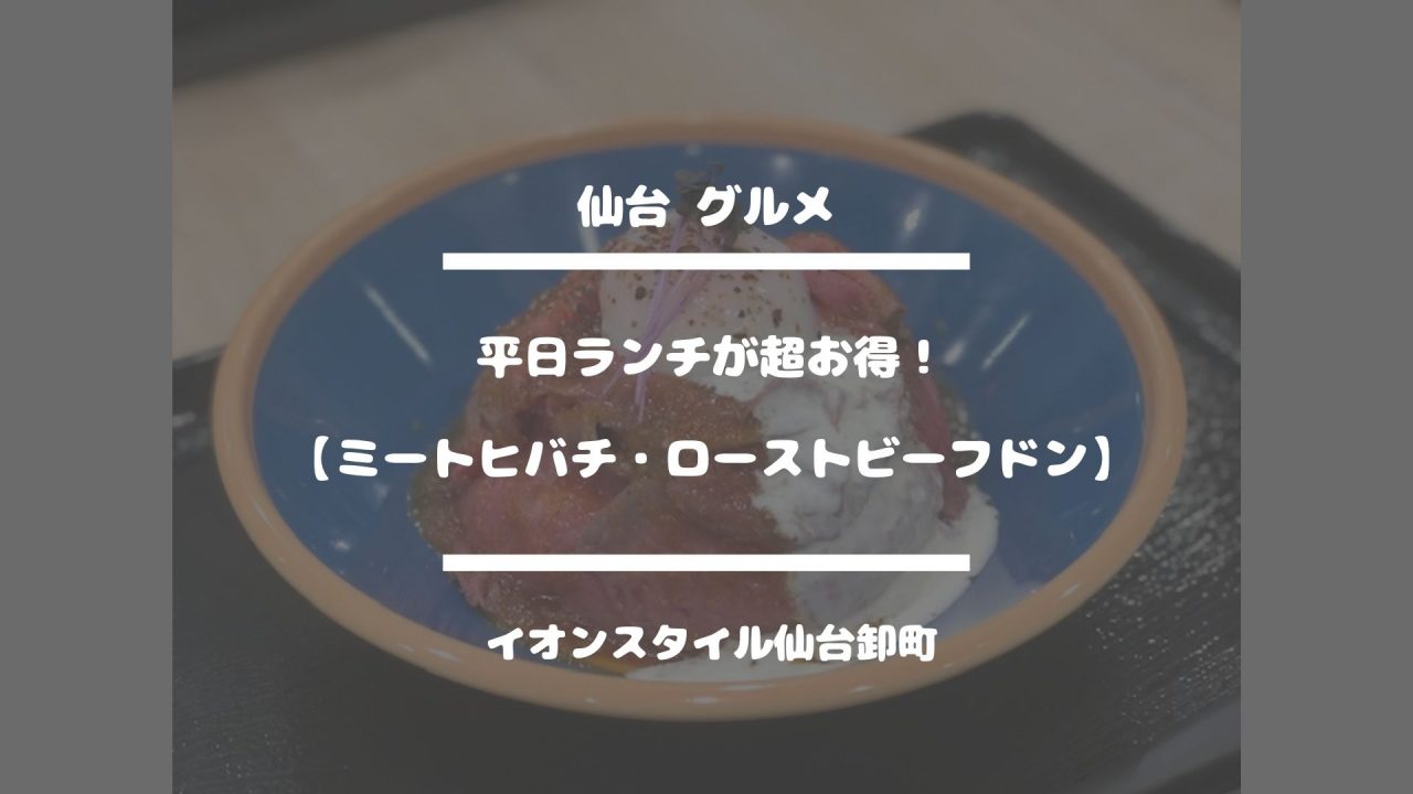 仙台グルメ【ミートヒバチ・ローストビーフドン】イオンスタイル仙台卸町