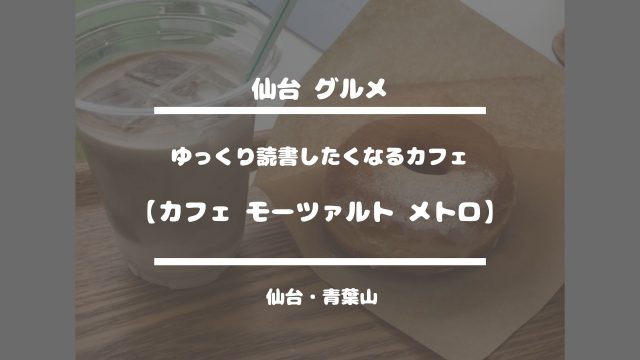 仙台グルメ【ゆっくり読書したくなるカフェ・カフェ モーツァルト メトロ】仙台・青葉山