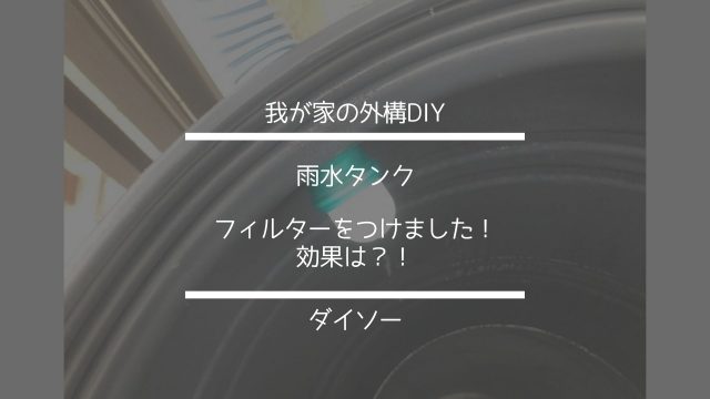 我が家の外構DIY【雨水タンクにフィルターを付けました・効果は？】ダイソー