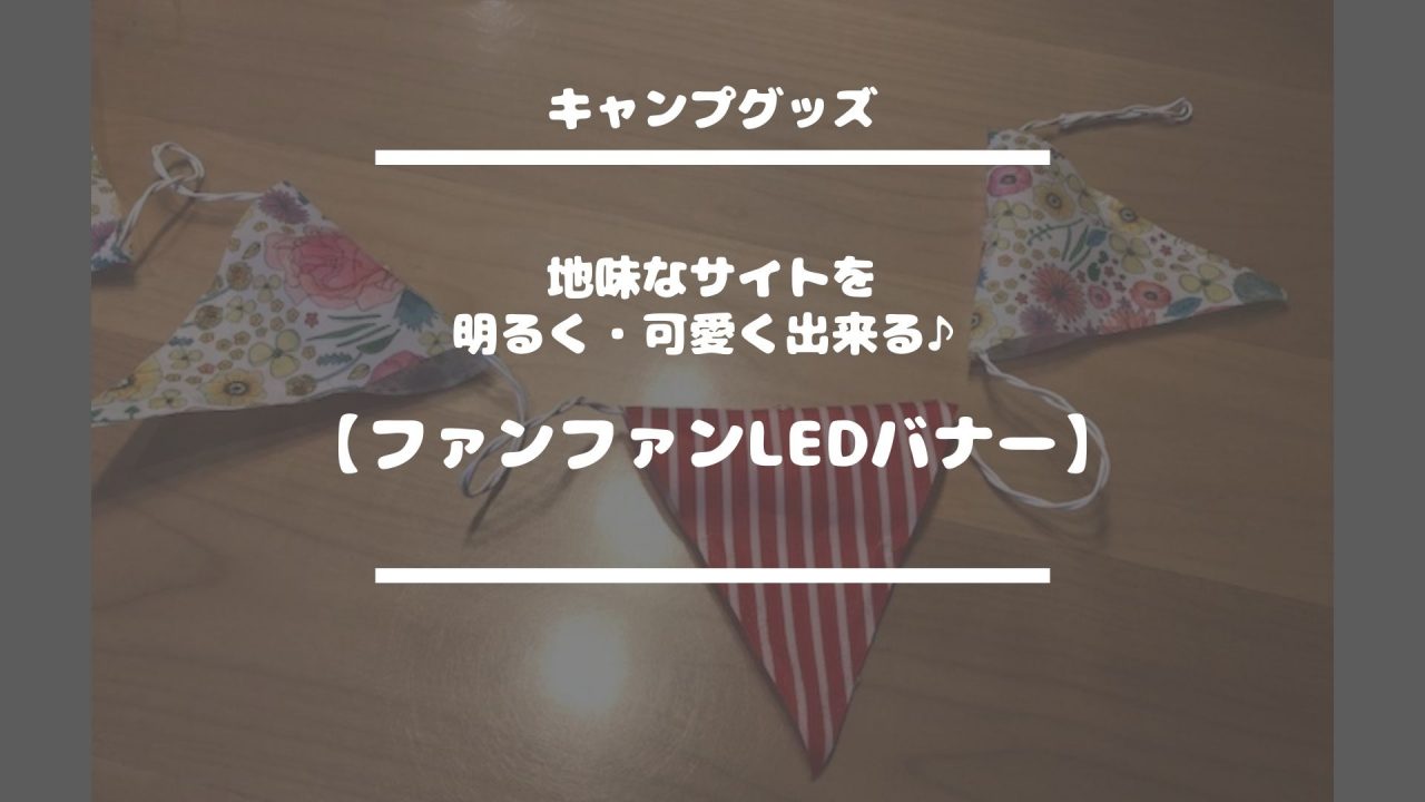 キャンプグッズ【ファンファンLEDバナー】地味なサイトを明るく！可愛く出来る♪