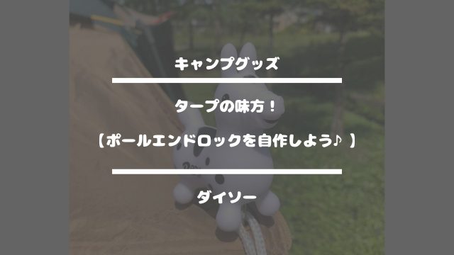 キャンプグッズ【タープの味方！ポールエンドロックを自作しよう♪】ダイソー