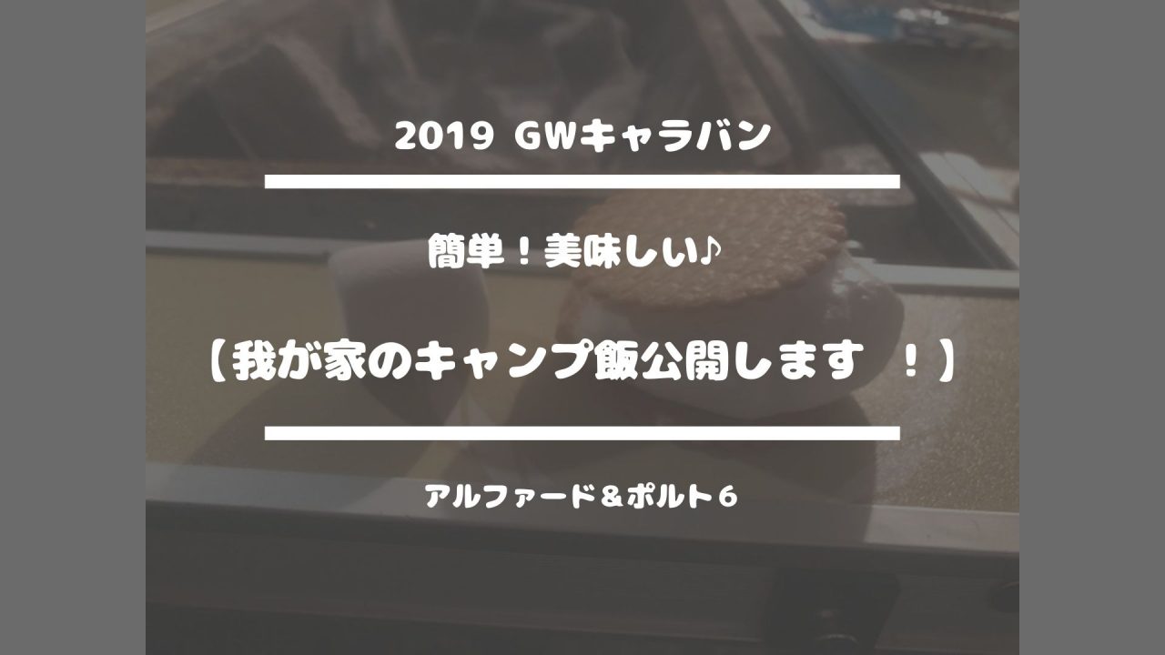 簡単！美味しい♪【我が家のキャンプ飯公開します ！】2019 GWキャラバン