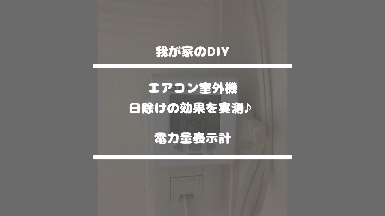 我が家のDIY【エアコン室外機・日除けの効果を実測♪】電力量表示計