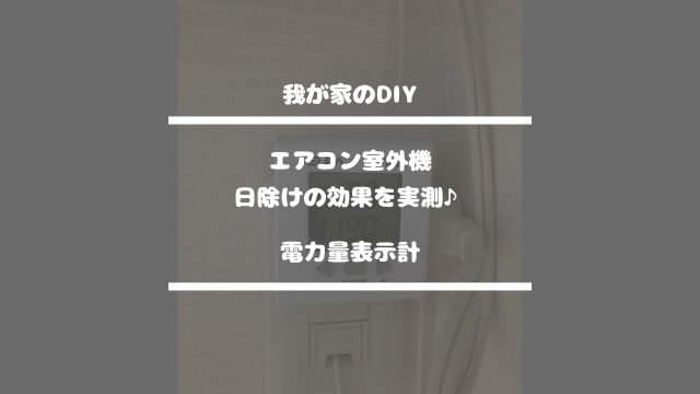 我が家のDIY【エアコン室外機・日除けの効果を実測♪】電力量表示計