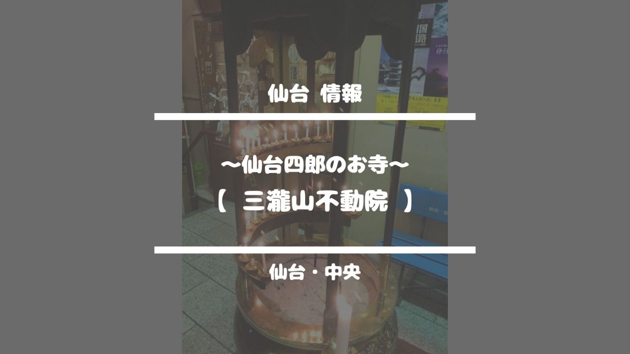 仙台情報【三瀧山不動院〜仙台四郎のお寺〜】仙台・中央