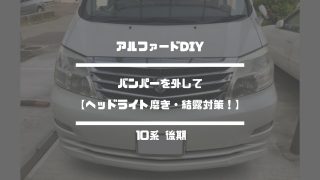 アルファード DIY【ヘッドライト磨き・結露対策！】10系後期