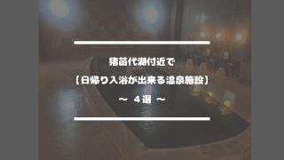 猪苗代湖付近で【日帰り入浴が出来る温泉施設】〜 ４選 〜