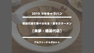 猪苗代湖で食べられる！喜多方ラーメン【来夢・猪苗代店】2019 GWキャラバン