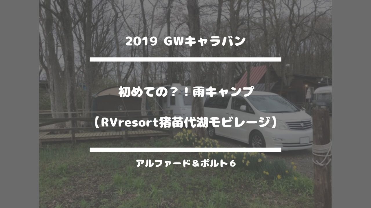 初めての？！雨キャンプ【RVresort猪苗代湖モビレージ】2019 GWキャラバン