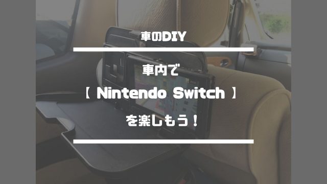 車のDIY【車内でNintendo Switchを楽しもう！】