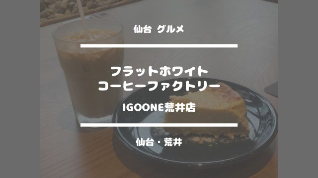 仙台グルメ【フラットホワイトコーヒーファクトリー IGOONE荒井店】