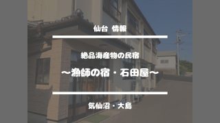 仙台情報【絶品海産物の民宿〜漁師の宿・石田屋〜】気仙沼・大島