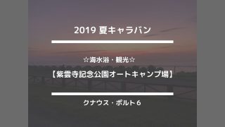 紫雲寺記念公園オートキャンプ場☆海水浴・観光☆【2019夏キャラバン】