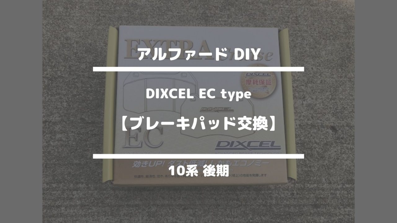 アルファード DIY【ブレーキパッド交換☆DIXCEL EC type☆】10系後期