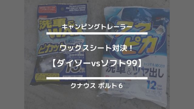 ☆キャンピングトレーラー☆【ワックスシート対決！ダイソーvsソフト99】クナウス　ポルト６