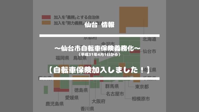 仙台情報【自転車保険加入しました！】〜仙台市自転車保険義務化〜