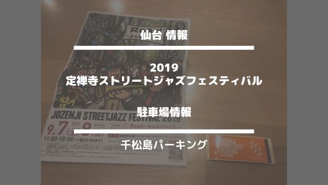 仙台情報【定禅寺ストリートジャズフェスティバル2019・駐車場情報】千松島パーキング