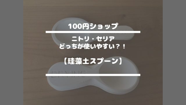 100円ショップ【ニトリ・セリアどっちが使いやすい？！珪藻土スプーン】