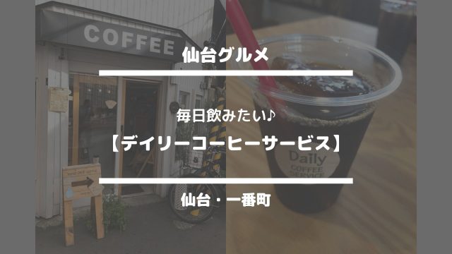 仙台グルメ【毎日飲みたい♪デイリーコーヒーサービス】仙台・一番町