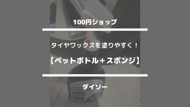 タイヤワックスを塗りやすく！【ペットボトル＋スポンジ】ダイソー