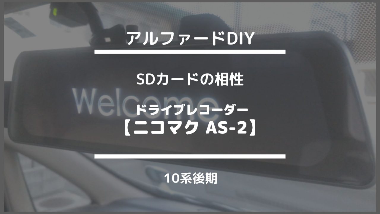 アルファード DIY【ニコマク AS-2 ドライブレコーダー☆SDカードの相性】10系後期