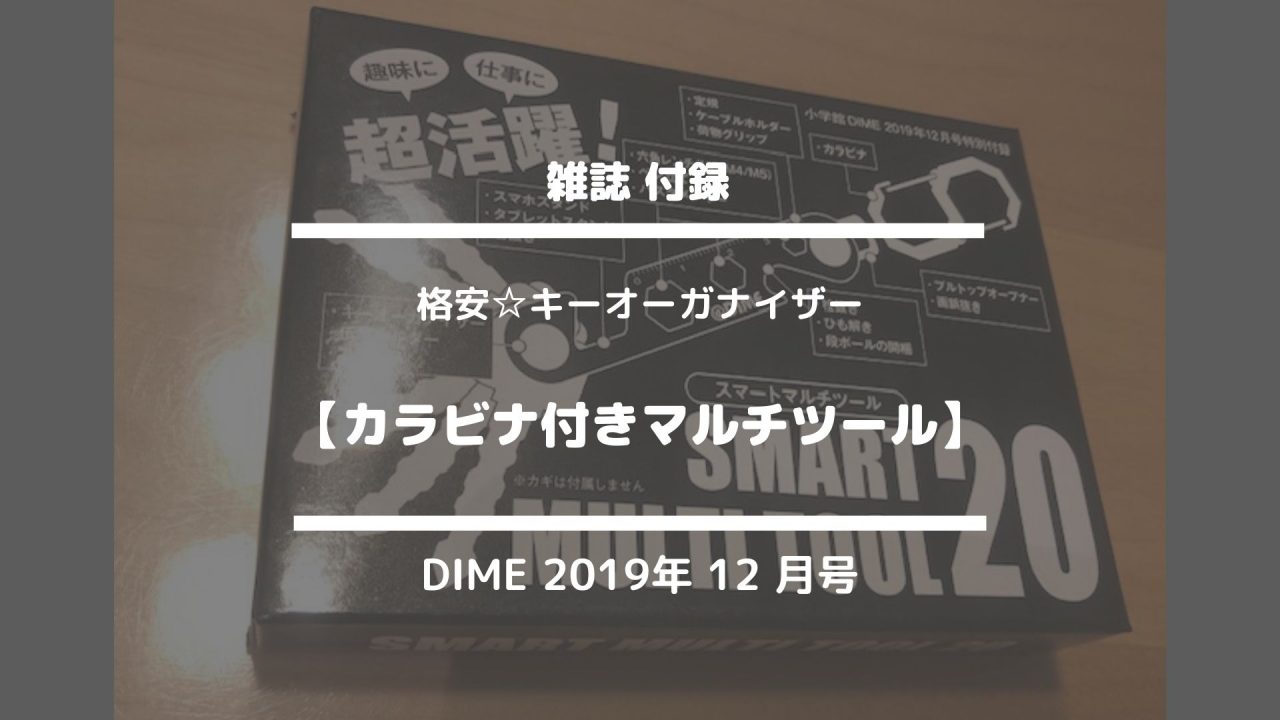 雑誌 付録【格安キーオーガナイザー☆カラビナ付きマルチツール】DIME 2019年12月号a