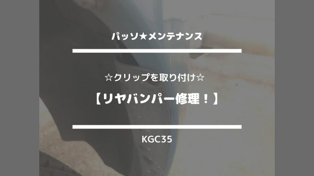 パッソ★メンテナンス【クリップを取り付け☆リヤバンパー修理！】KGC35