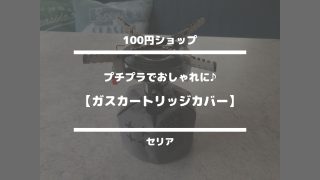 キャンプグッズ【プチプラでおしゃれに♪ガスカートリッジカバー】セリア