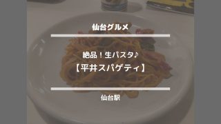 仙台グルメ【絶品！生パスタ♪平井スパゲティ】仙台駅