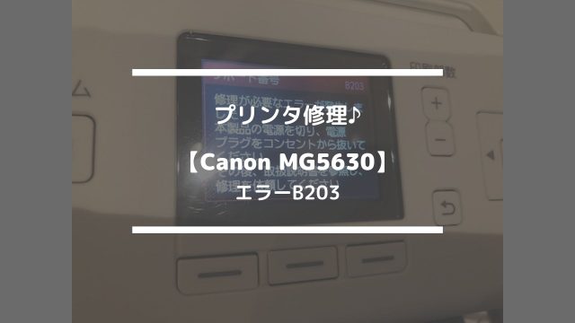 プリンタ修理♪【Canon MG5630☆エラーB203】