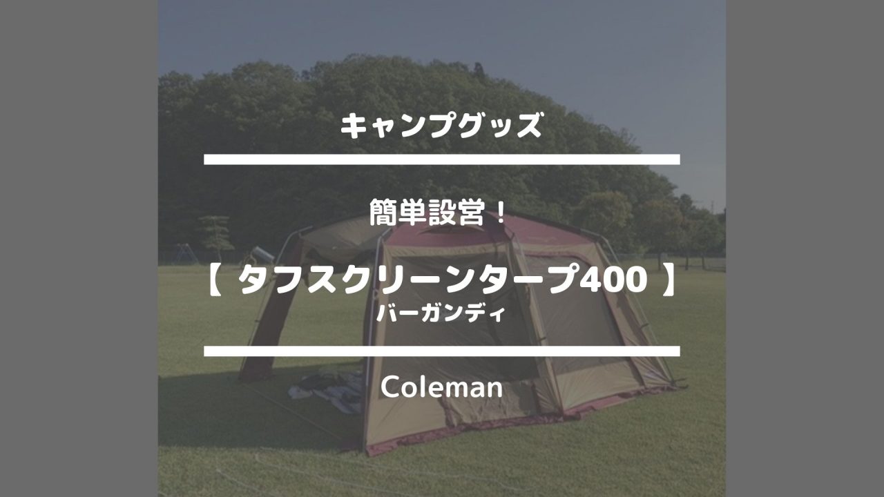 キャンプグッズ【簡単設営！タフスクリーンタープ400バーガンディ】Coleman