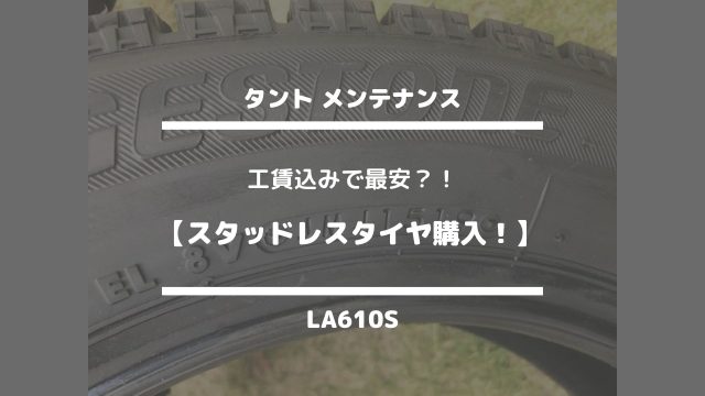 タント☆メンテナンス☆【工賃込みで最安？！スタッドレスタイヤ購入！】LA610S