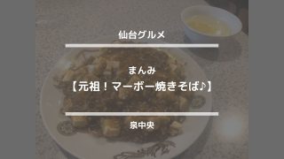 仙台グルメ【元祖！マーボー焼きそば♪まんみ】泉中央