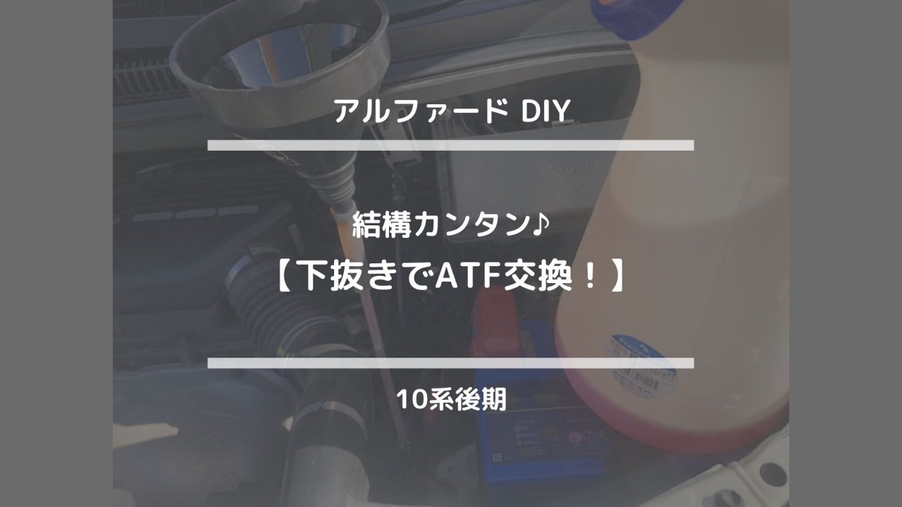 アルファード DIY【結構カンタン♪・下抜きでATF交換！】10系後期