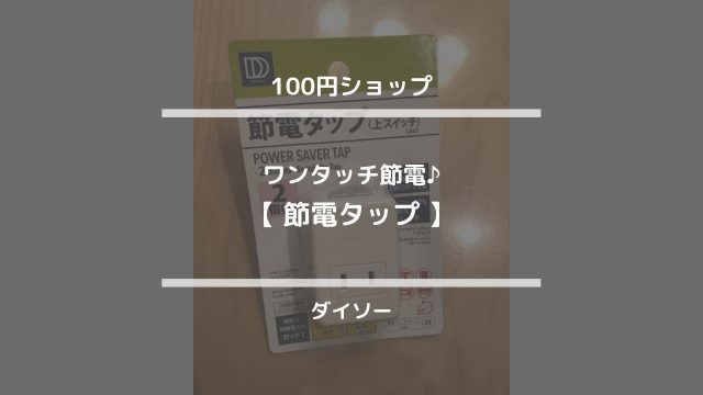 100円ショップ【ワンタッチ節電♪節電タップ】ダイソー