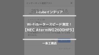 i-cubeインテリア【Wi-Fiルータースピード測定！NEC AtermWG2600HP3】一条工務店