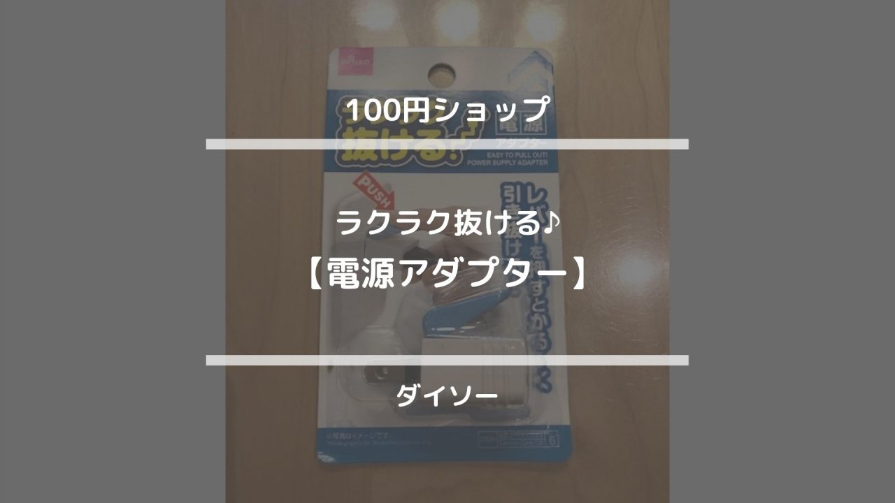 100円ショップ【ラクラク抜ける♪電源アダプター】ダイソー