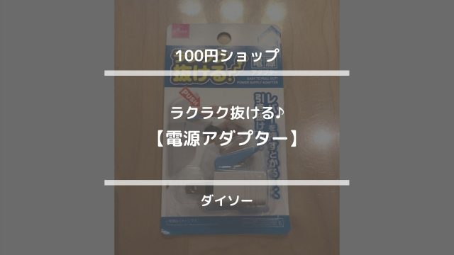 100円ショップ【ラクラク抜ける♪電源アダプター】ダイソー