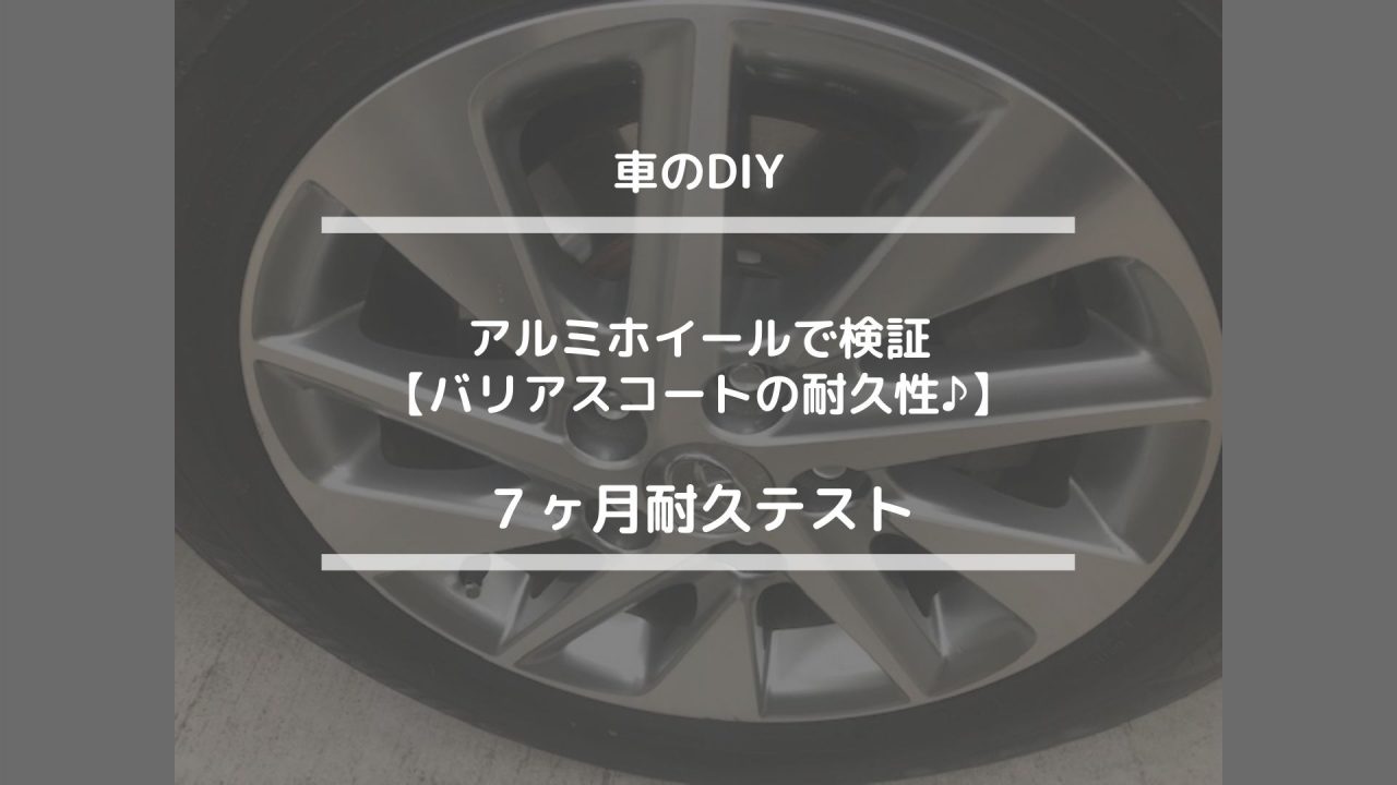 車のDIY【アルミホイールで検証☆バリアスコートの耐久性♪】７ヶ月耐久テスト