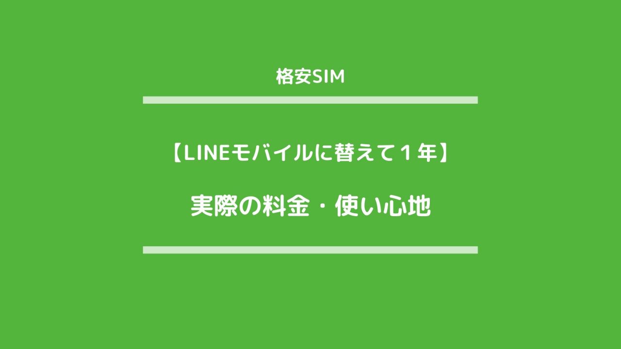 auから【LINEモバイルに替えて１年経ちました】実際の料金・使い心地