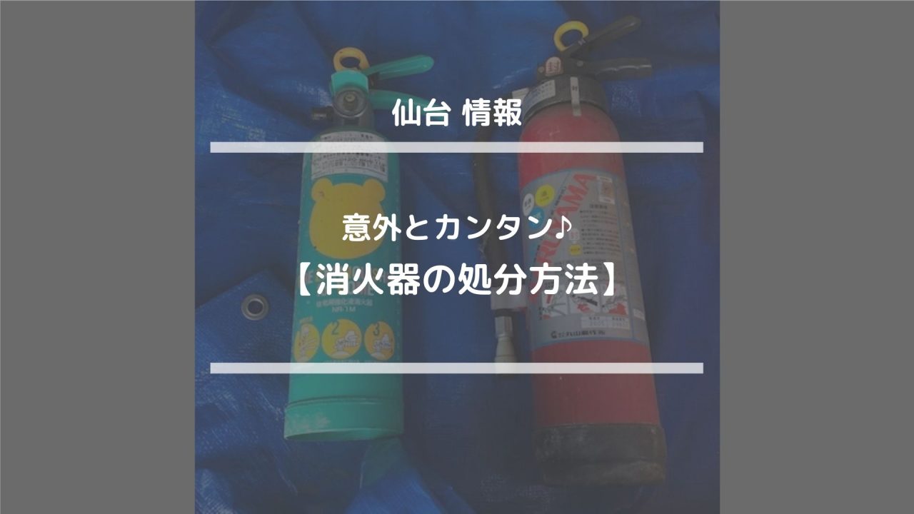 仙台情報【意外とカンタン♪消火器の処分方法】